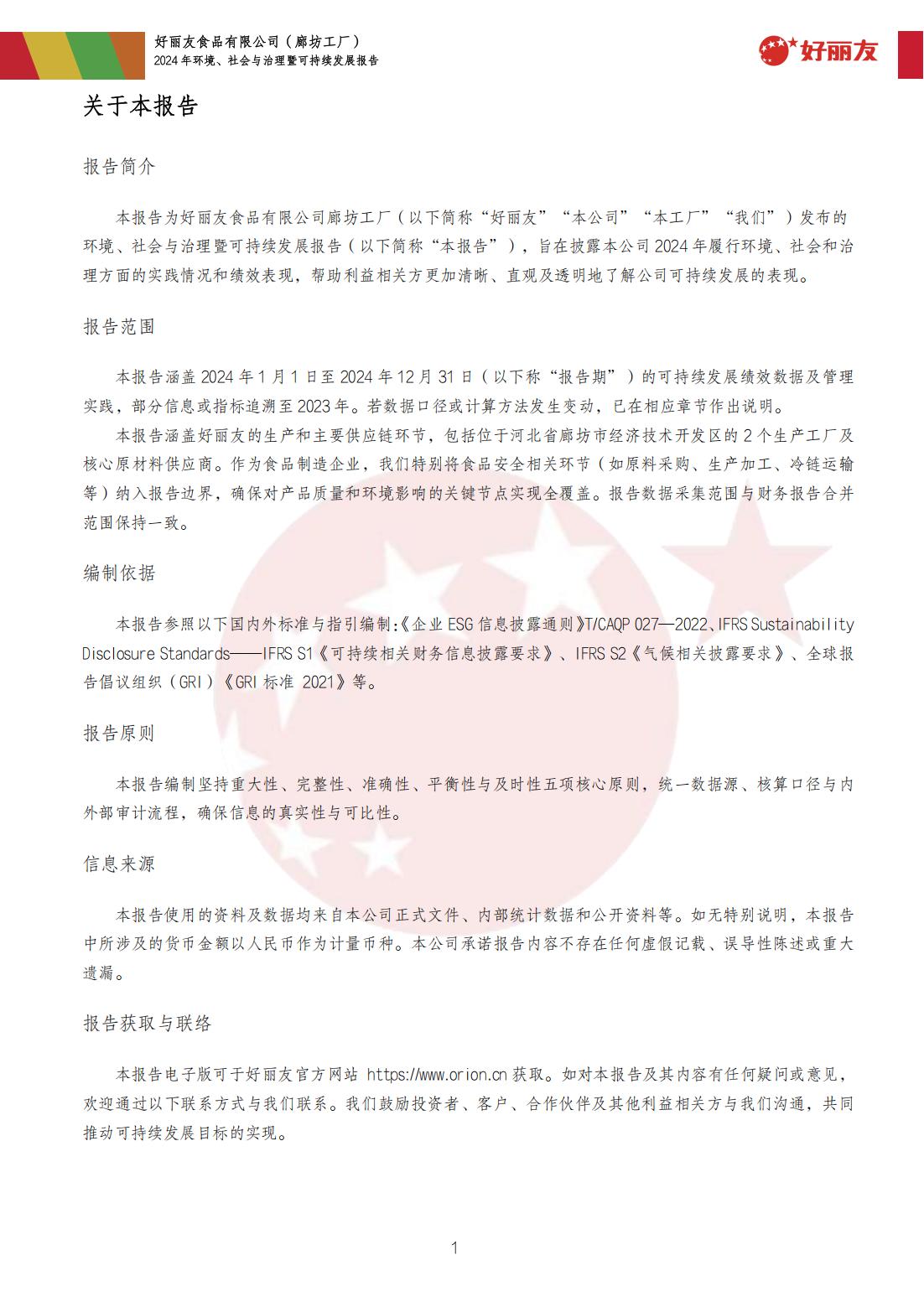 20250910-廊坊工厂-2024年情形、、社会与治理暨可持续开展报告_04.jpg