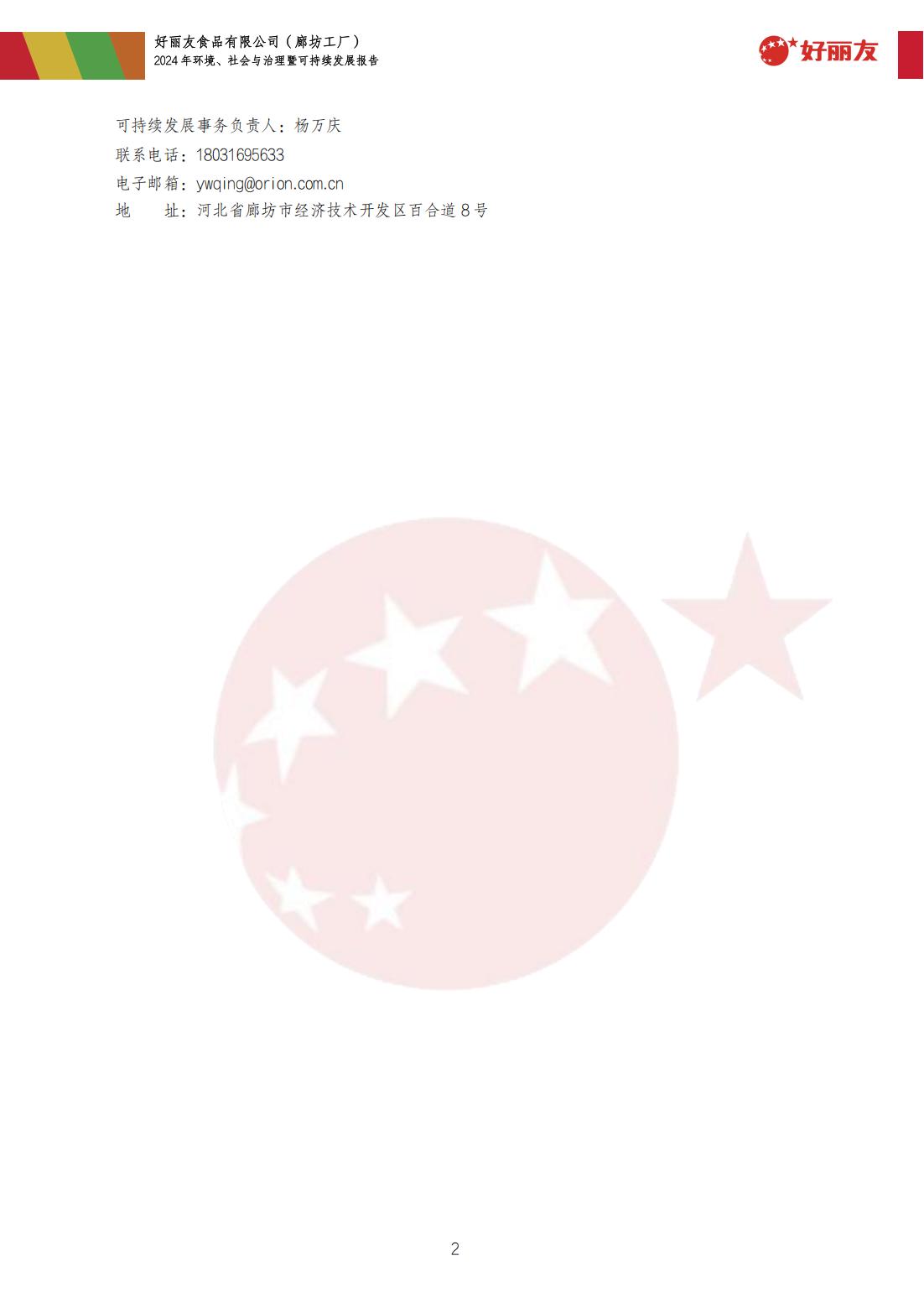 20250910-廊坊工厂-2024年情形、、社会与治理暨可持续开展报告_05.jpg