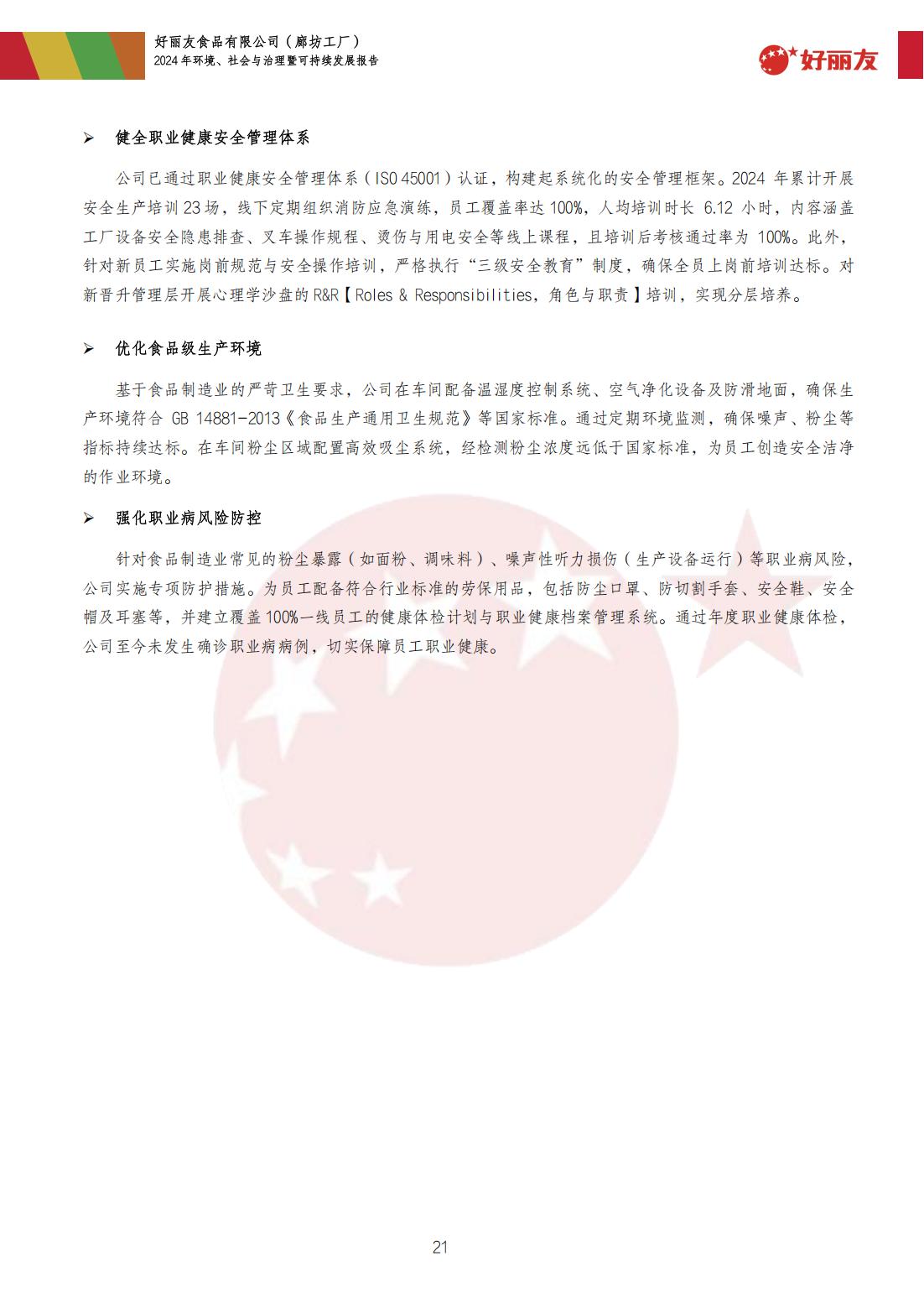 20250910-廊坊工厂-2024年情形、、社会与治理暨可持续开展报告_24.jpg